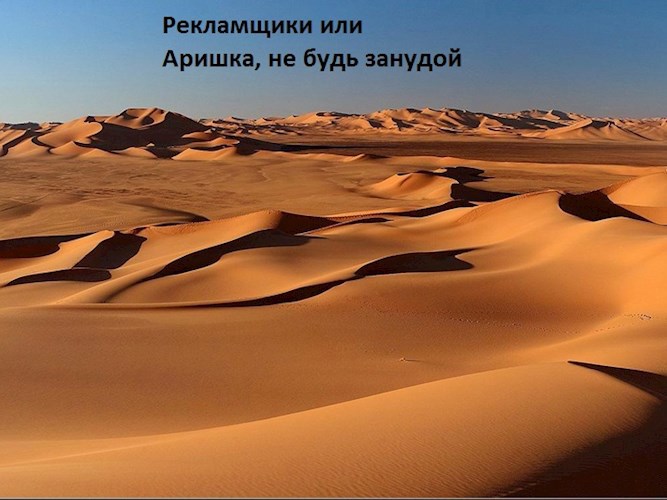 Обложка книги Рекламщики, или Аришка, не будь занудой