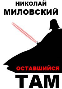Обложка книги Оставшийся там