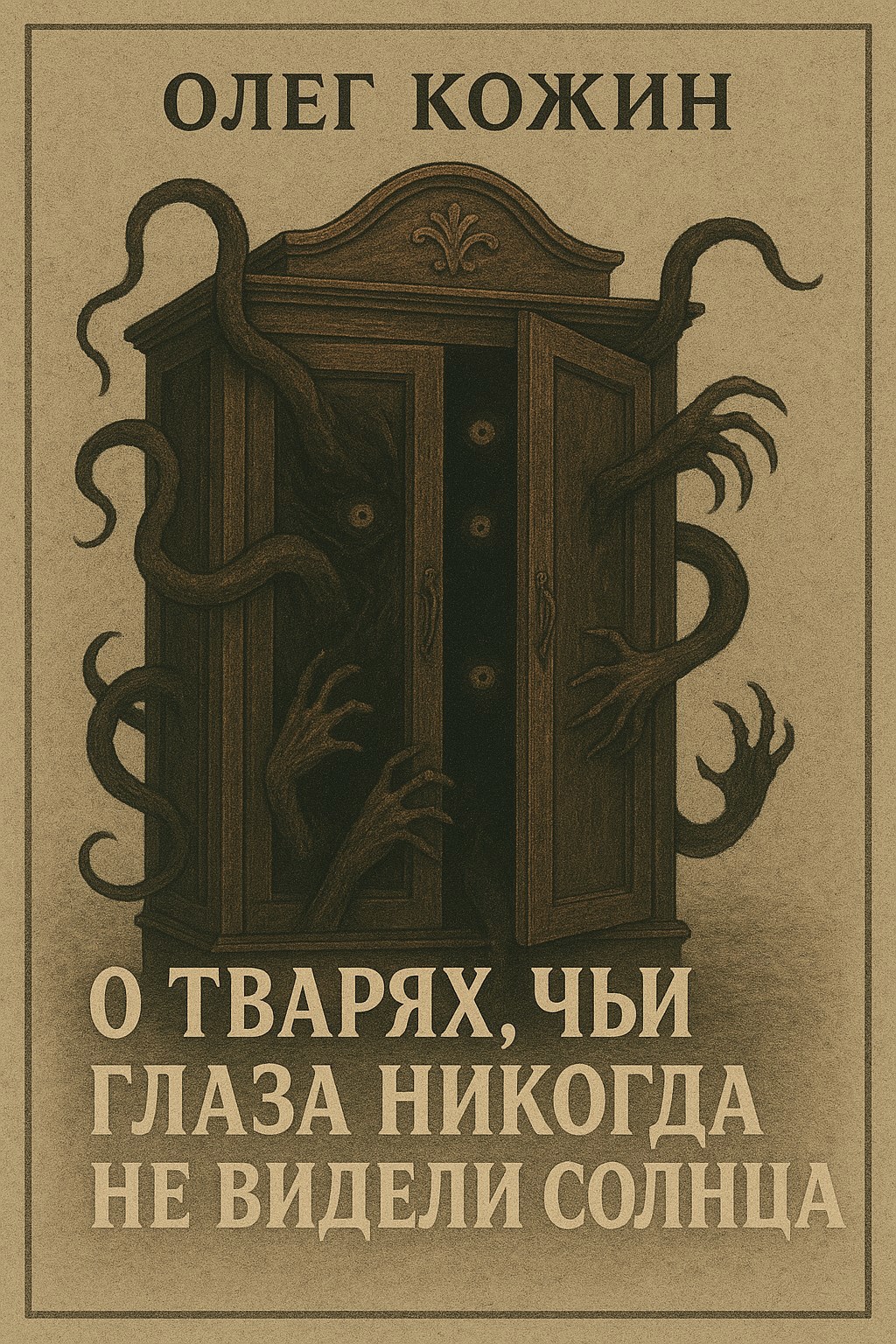 Обложка книги О тварях, чьи глаза никогда не видели солнца