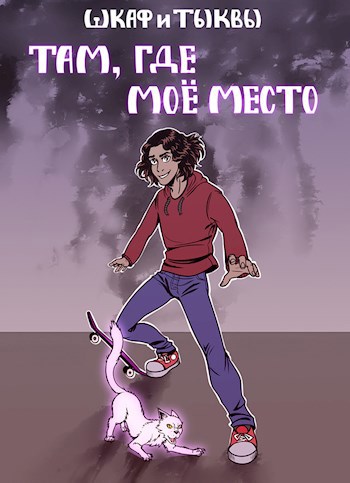 Обложка книги Там, где моё место