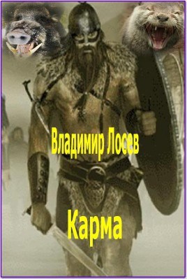 Обложка книги Карма