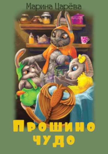 Обложка книги Прошино чудо