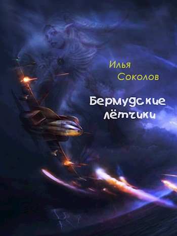 Обложка книги Бермудские лётчики