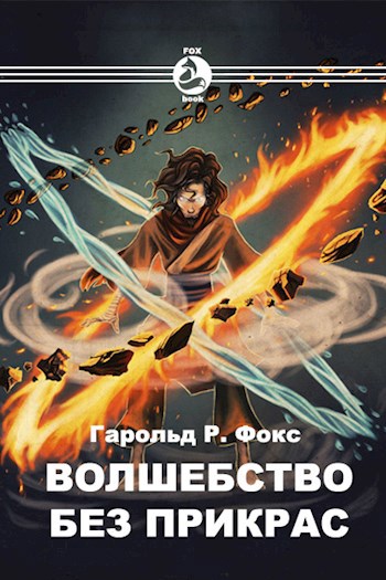Обложка книги Волшебство без прикрас