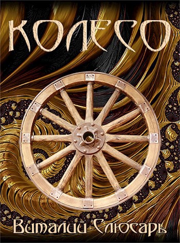 Обложка книги Колесо