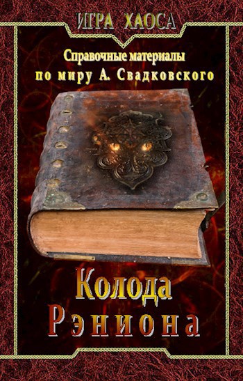 Обложка книги Колода карт Рэниона
