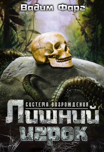 Обложка книги Система возрождения. Лишний игрок