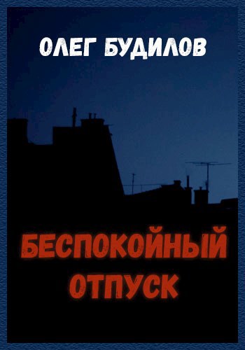 Обложка книги Беспокойный отпуск