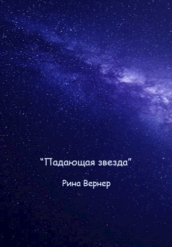 Обложка книги Падающая звезда.