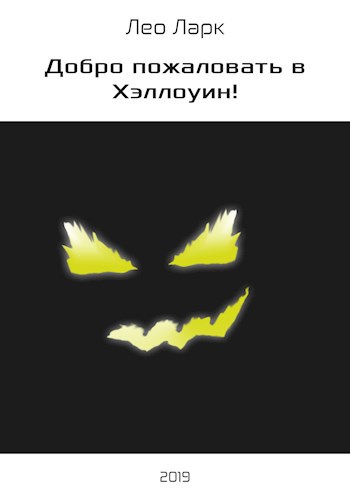 Обложка книги Добро пожаловать в Хэллоуин!