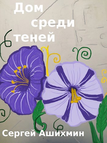 Обложка книги Дом среди теней