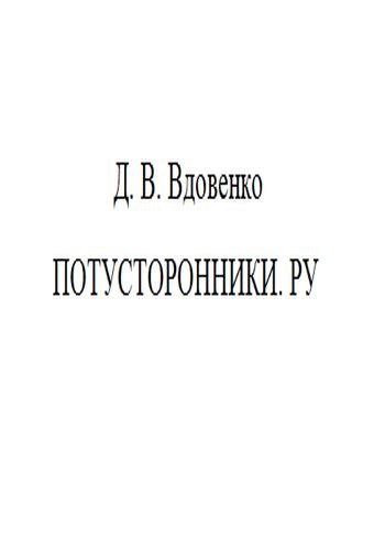 Обложка книги Потусторонники.ру