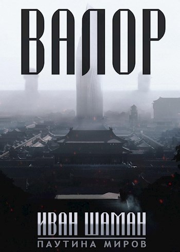 Обложка книги Валор