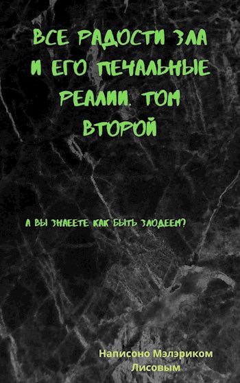 Обложка книги Все радости зла и его печальные реалии. Том второй