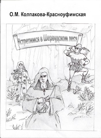 Обложка книги Встретимся в Шервудском лесу