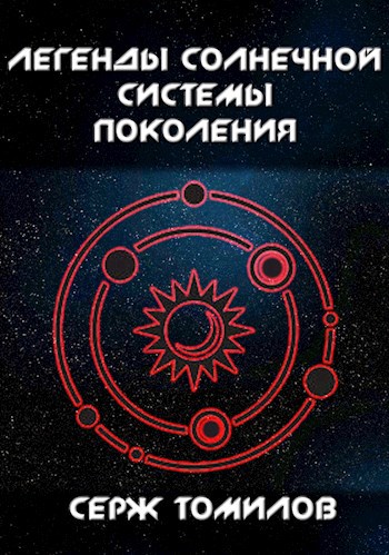 Обложка книги Легенды Солнечной системы: Поколения