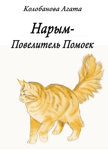 Обложка книги Нарым-Повелитель Помоек