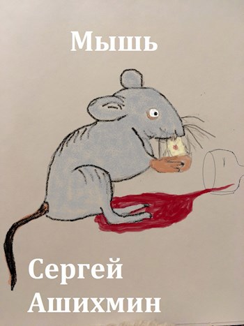 Обложка книги Мышь