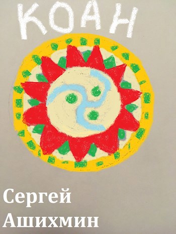 Обложка книги Коан