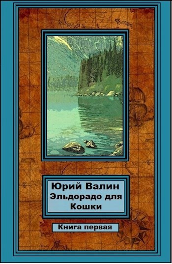 Обложка книги Эльдорадо для Кошки-1