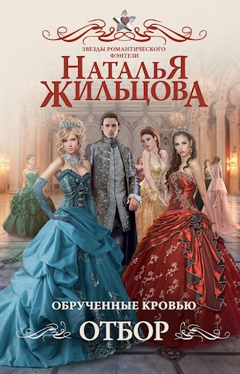 Обложка книги Обрученные кровью. Отбор