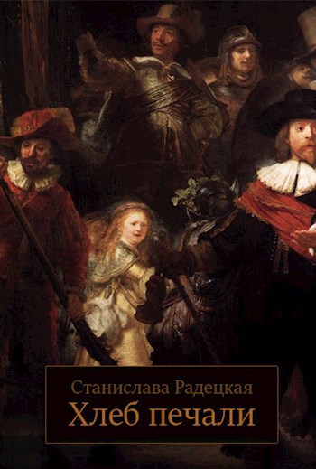 Обложка книги Хлеб печали