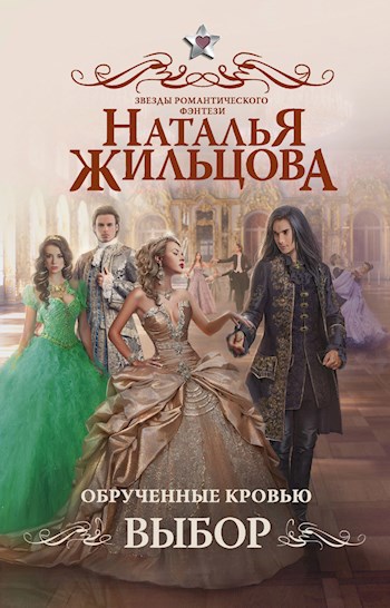 Обложка книги Обрученные кровью. Выбор