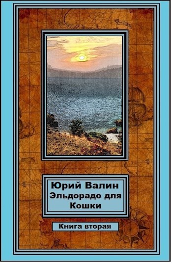 Обложка книги Эльдорадо для Кошки-2