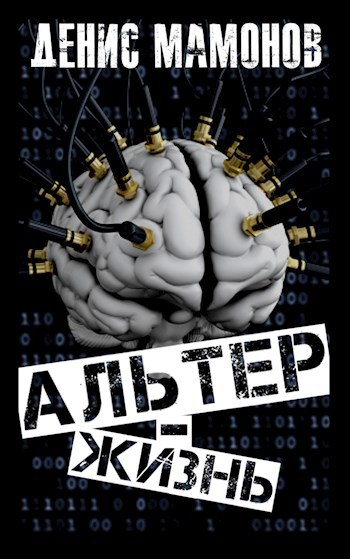 Обложка книги Альтер-жизнь