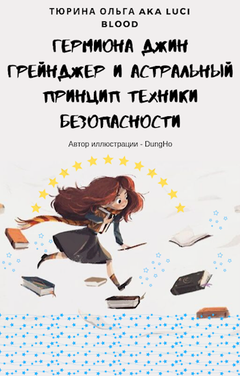 Обложка книги Гермиона Джин Грейнджер и Астральный принцип техники безопасности