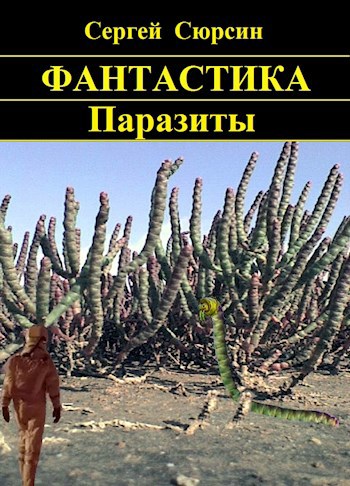 Обложка книги Паразиты