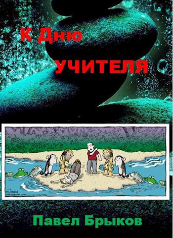 Обложка книги К Дню учителя
