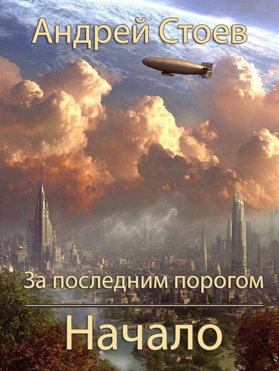 Обложка книги За последним порогом. Начало