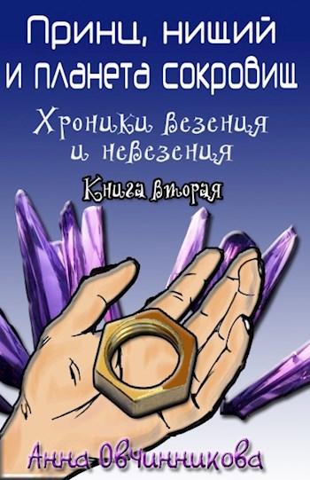 Обложка книги Принц, нищий и планета сокровищ