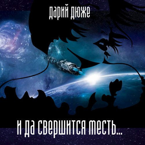 Обложка книги И да свершится месть...