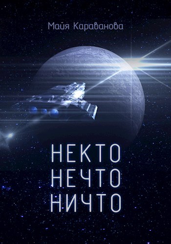 Обложка книги Некто Нечто Ничто