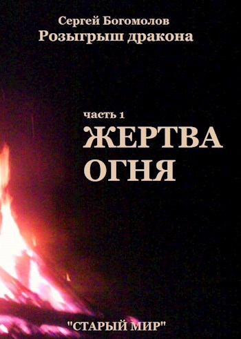 Обложка книги Жертва огня