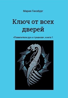 Обложка книги Ключ от всех дверей