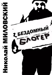 Обложка книги Бездомный блогер, или жалостливая история с её полным разоблачением