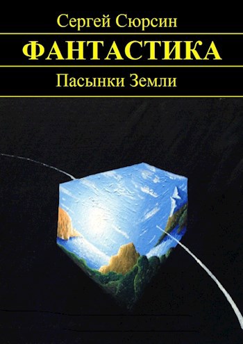 Обложка книги Пасынки Земли