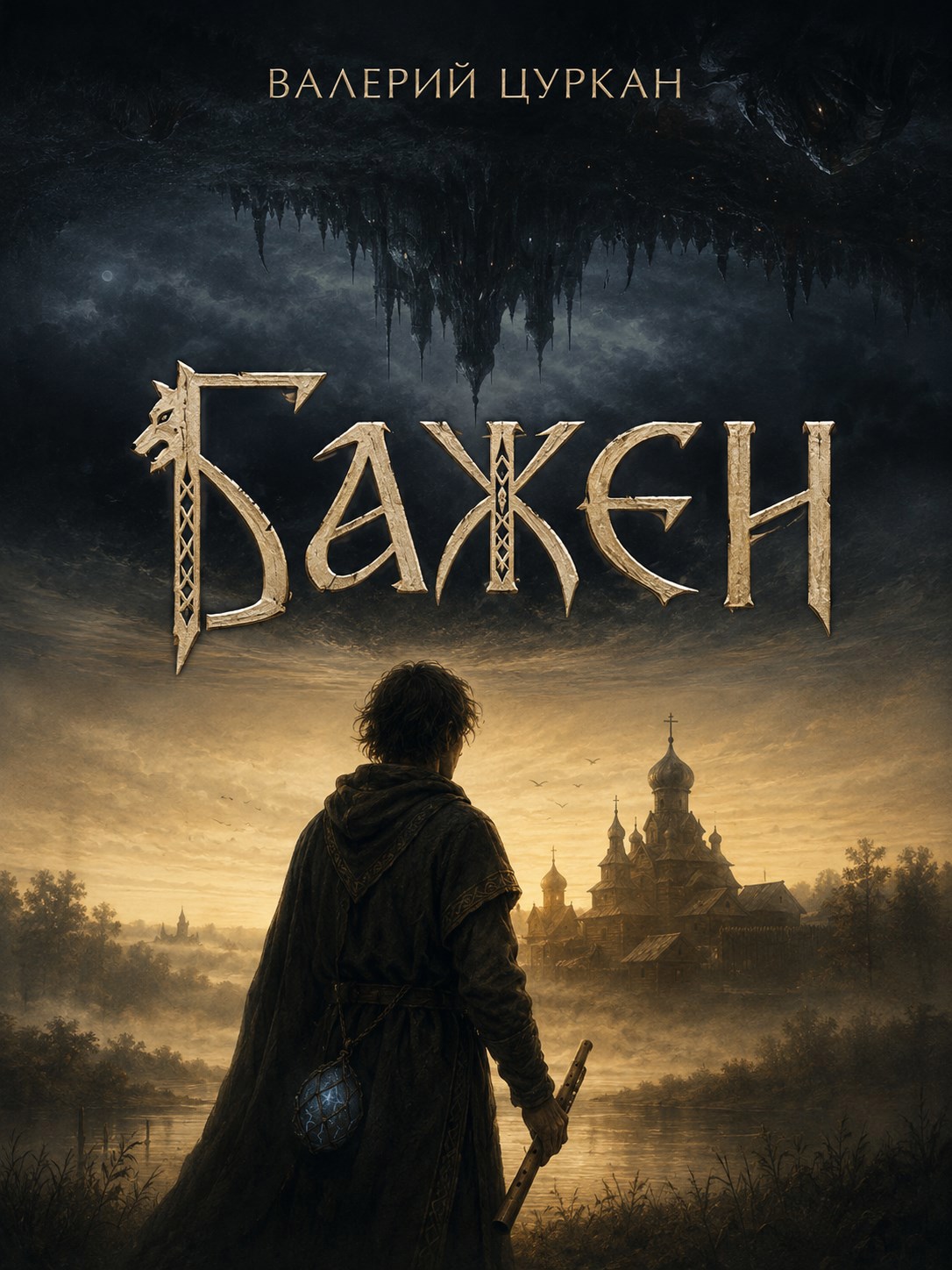 Обложка книги Бажен