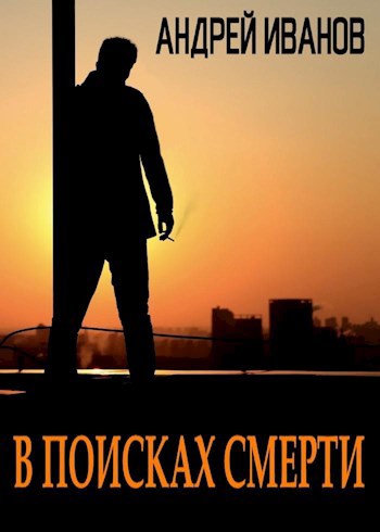 Обложка книги В поисках смерти