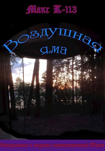 Обложка книги Воздушная яма