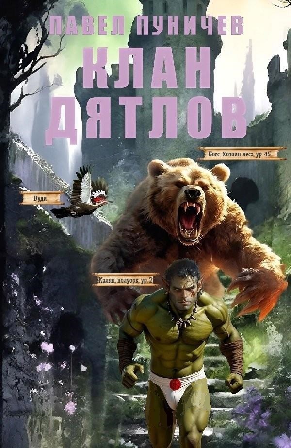 Обложка книги Клан Дятлов