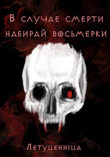 Обложка книги В случае смерти набирай восьмерки