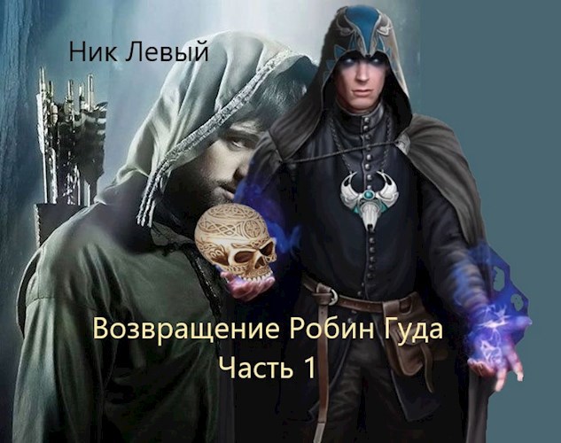 Обложка книги Возвращение Робин Гуда. Часть первая