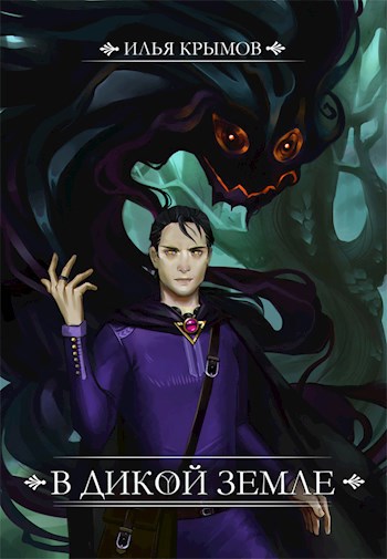 Обложка книги В Дикой земле
