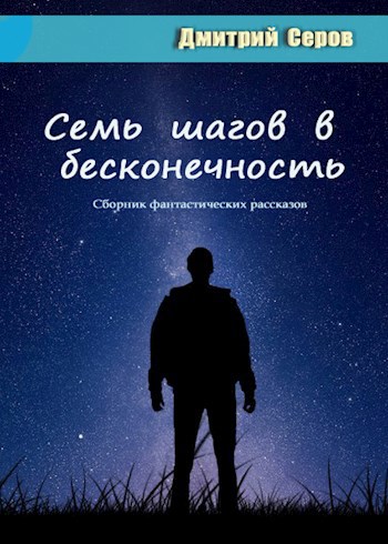 Обложка книги Семь шагов в бесконечность