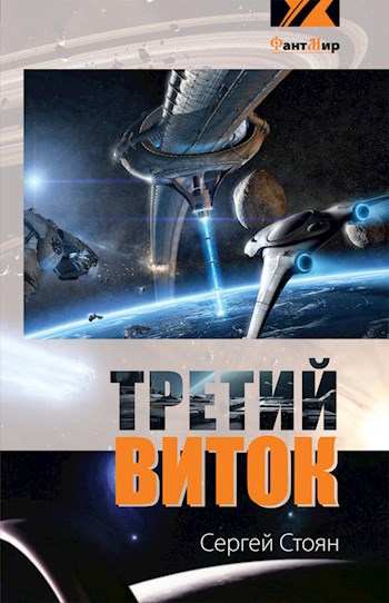 Обложка книги Третий виток