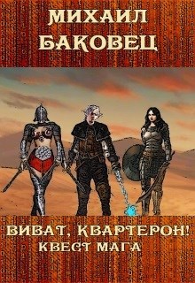 Обложка книги Виват, квартерон! Квест мага